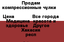 Продам компрессионные чулки  › Цена ­ 3 000 - Все города Медицина, красота и здоровье » Другое   . Хакасия респ.,Абакан г.